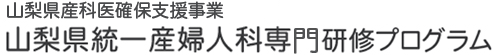 山梨県統一産婦人科専門研修プログラム