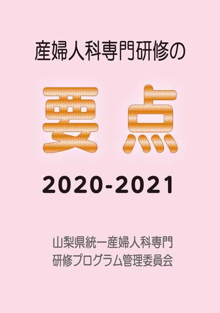 産婦人科専門研修の要点2020-2021