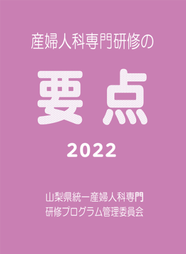 産婦人科専門研修の要点2022