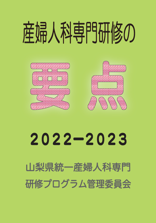 産婦人科専門研修の要点2022-2023