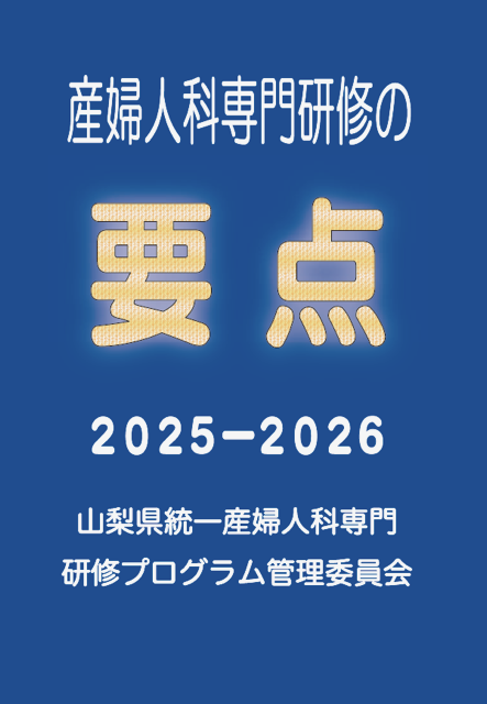 産婦人科専門研修の要点2025-2026