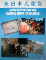東日本大震災 医療救護班活動記録　表紙