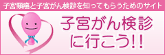 子宮がん検診に行こう！！