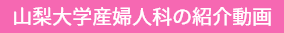 山梨大学産婦人科の紹介動画