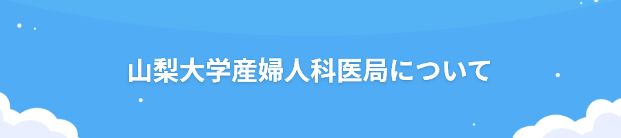 山梨大学産婦人科医局について