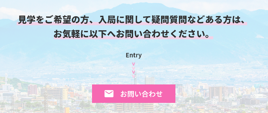 見学をご希望の方、入局に関して疑問質問などある方は、 お気軽に以下へお問い合わせください。