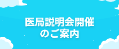 医局説明会開催のご案内